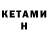 КЕТАМИН VHQ BR Noori